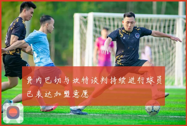 费内巴切与坎特谈判持续进行球员已表达加盟意愿