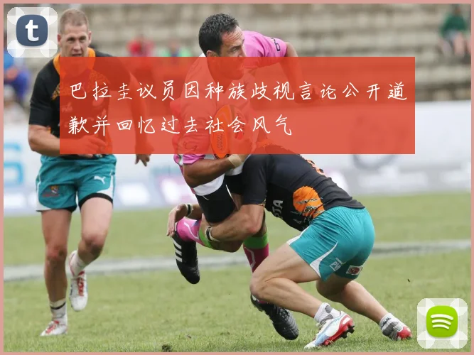 巴拉圭议员因种族歧视言论公开道歉并回忆过去社会风气