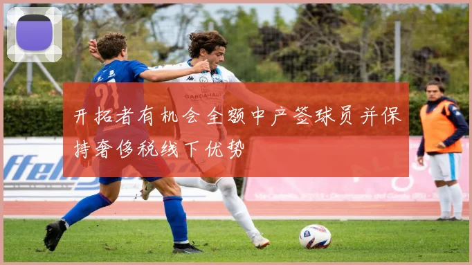 开拓者有机会全额中产签球员并保持奢侈税线下优势