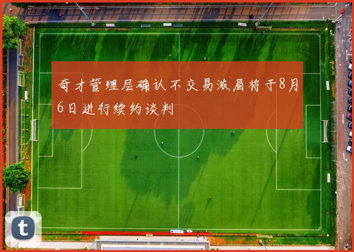 奇才管理层确认不交易浓眉将于8月6日进行续约谈判