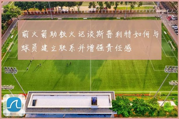 前火箭助教火记谈斯普利特如何与球员建立联系并增强责任感