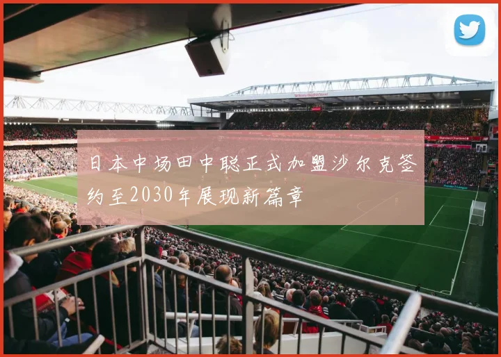 日本中场田中聪正式加盟沙尔克签约至2030年展现新篇章