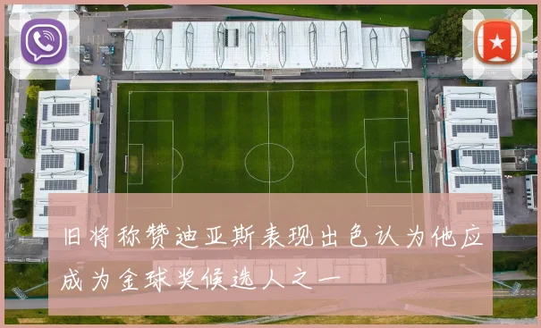 旧将称赞迪亚斯表现出色认为他应成为金球奖候选人之一