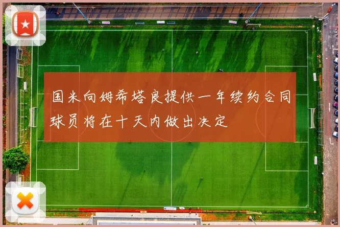 国米向姆希塔良提供一年续约合同球员将在十天内做出决定