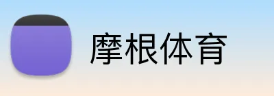 摩根体育 Logo